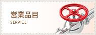 営業品目