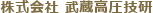 株式会社 武蔵高圧技研