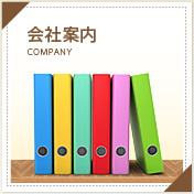 会社案内