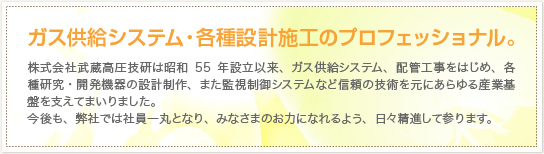ガス供給システム・各種設計施工のプロフェッショナル。
