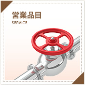 営業品目