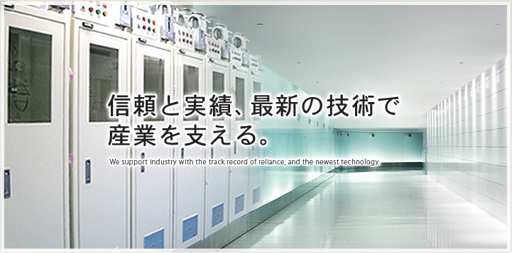 信頼の実績、最新の技術で産業を支える。