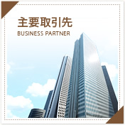 主要取引先