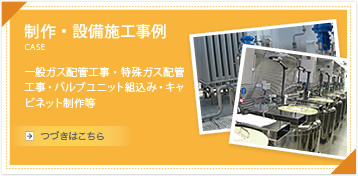 制作・設備施工事例