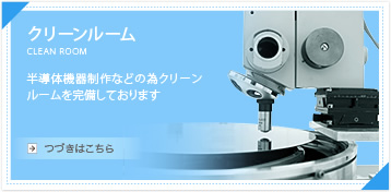 クリーンルーム
