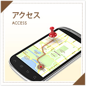 アクセス