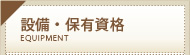 設備・保有資格